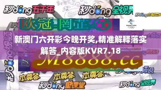 新澳门六开彩今晚开奖,精准解释落实解答_内容版KVR7.18