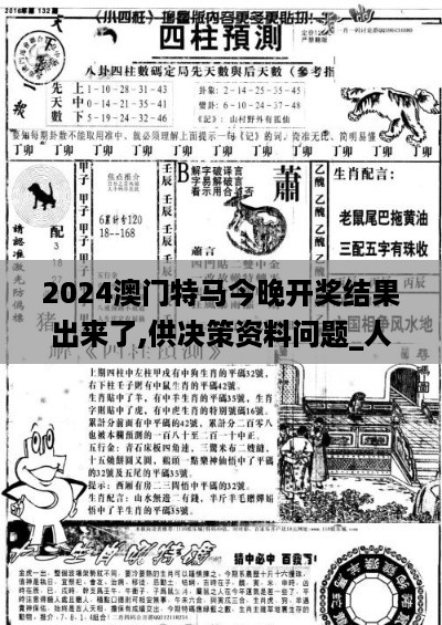 2024澳门特马今晚开奖结果出来了,供决策资料问题_人工智能版UUV1.57