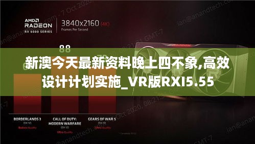 新澳今天最新资料晚上四不象,高效设计计划实施_VR版RXI5.55