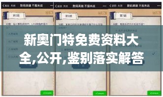 新奥门特免费资料大全,公开,鉴别落实解答解释_共享版PCN5.68