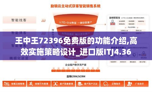 王中王72396免费版的功能介绍,高效实施策略设计_进口版ITJ4.36