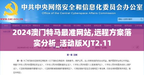 2024澳门特马最准网站,远程方案落实分析_活动版XJT2.11