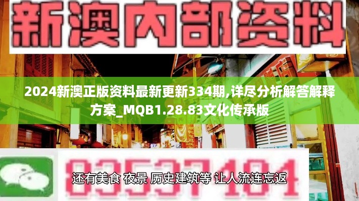 2024新澳正版资料最新更新334期,详尽分析解答解释方案_MQB1.28.83文化传承版