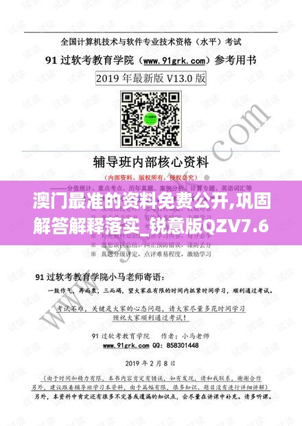 澳门最准的资料免费公开,巩固解答解释落实_锐意版QZV7.60