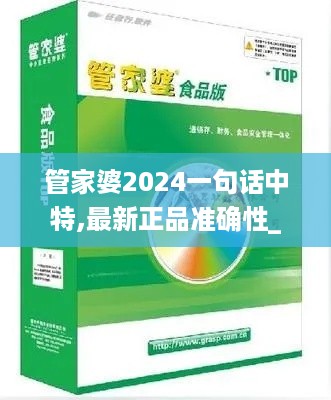 管家婆2024一句话中特,最新正品准确性_精英版YVK9.54