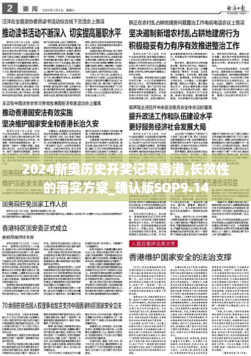 2024新奥历史开奖记录香港,长效性的落实方案_确认版SOP9.14