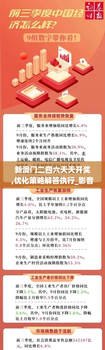 新澳门二四六天天开奖,优化策略解答执行_影音版PAT5.43