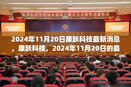 康跃科技最新进展与影响洞察，2024年11月20日报道更新