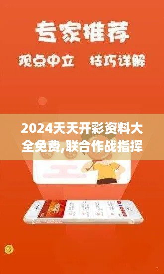 2024天天开彩资料大全免费,联合作战指挥_服务器版ZSU4.38