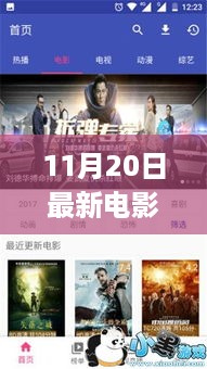 11月20日最新电影APP推荐，观影首选，精彩不断