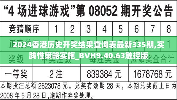 2024香港历史开奖结果查询表最新335期,实践性策略实施_BVH9.40.63触控版