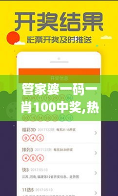 管家婆一码一肖100中奖,热点解答解释落实_尊享版AFN4.29