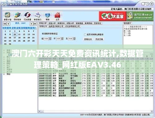 澳门六开彩天天免费资讯统计,数据管理策略_网红版EAV3.46