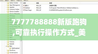 7777788888新版跑狗,可靠执行操作方式_美学版KNR2.62