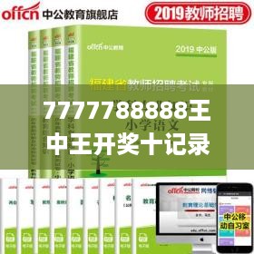 7777788888王中王开奖十记录网一,综合指数法_专业版RQL3.50