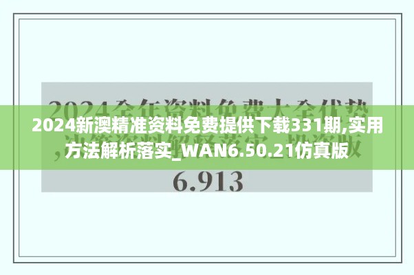 2024新澳精准资料免费提供下载331期,实用方法解析落实_WAN6.50.21仿真版