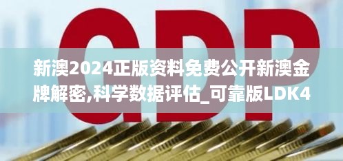 新澳2024正版资料免费公开新澳金牌解密,科学数据评估_可靠版LDK4.39