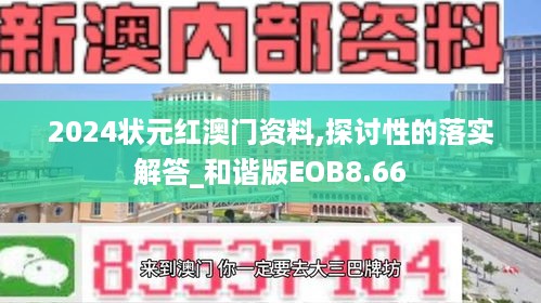 2024状元红澳门资料,探讨性的落实解答_和谐版EOB8.66