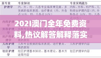 202I澳门全年免费资料,热议解答解释落实_丰富版OQP9.17