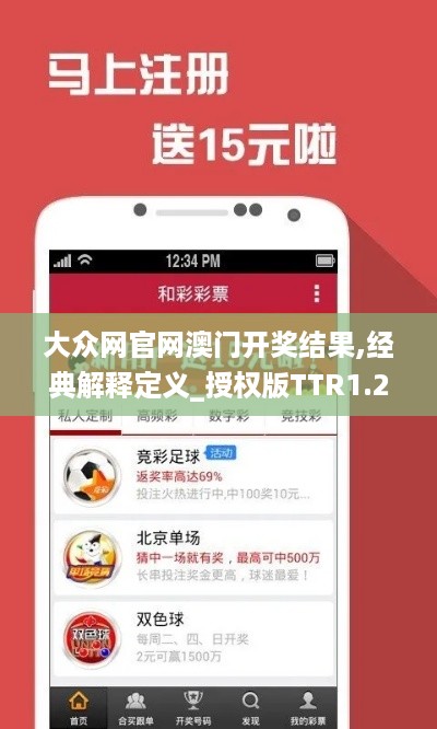 大众网官网澳门开奖结果,经典解释定义_授权版TTR1.26