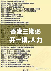 香港三期必开一期,人力解答解释落实_精华版QJF6.69