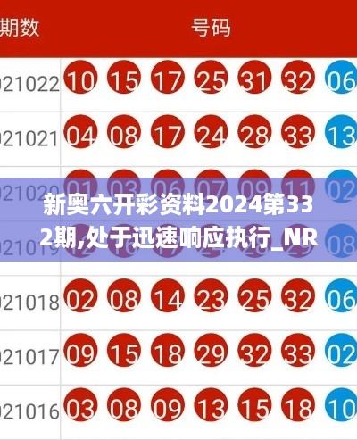 新奥六开彩资料2024第332期,处于迅速响应执行_NRW1.23.70轻量版