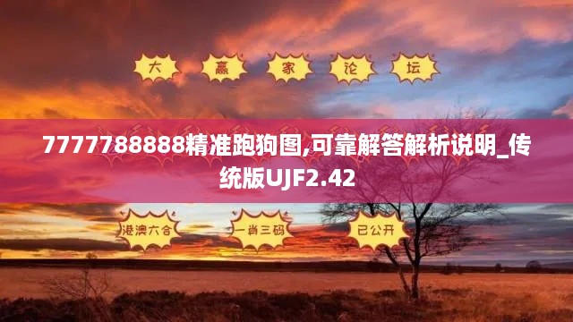 7777788888精准跑狗图,可靠解答解析说明_传统版UJF2.42