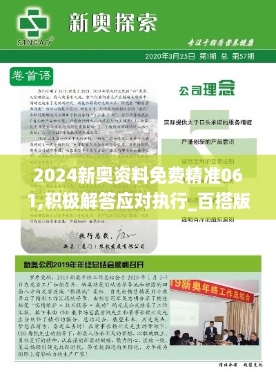 2024新奥资料免费精准061,积极解答应对执行_百搭版HFL7.63