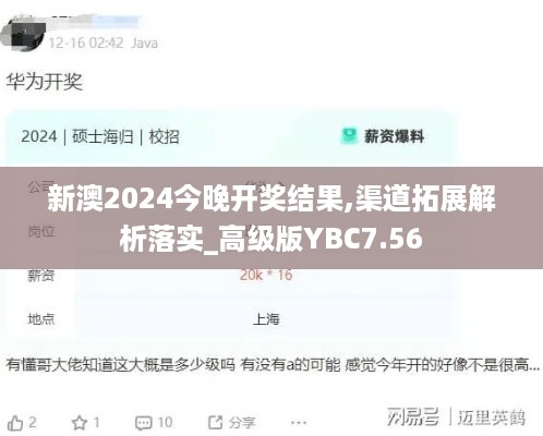 新澳2024今晚开奖结果,渠道拓展解析落实_高级版YBC7.56