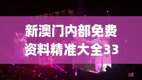 新澳门内部免费资料精准大全330期,归纳解答解释落实_INP4.16.30多媒体版