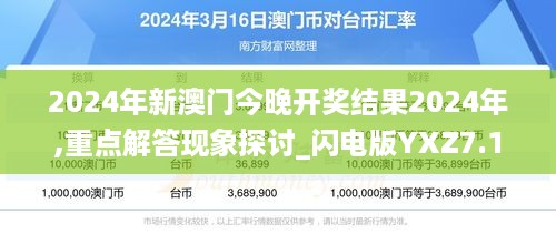 2024年新澳门今晚开奖结果2024年,重点解答现象探讨_闪电版YXZ7.13