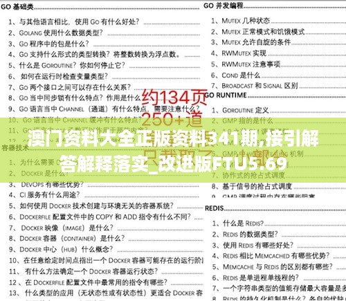 澳门资料大全正版资料341期,接引解答解释落实_改进版FTU5.69