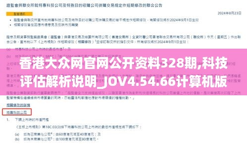 香港大众网官网公开资料328期,科技评估解析说明_JOV4.54.66计算机版