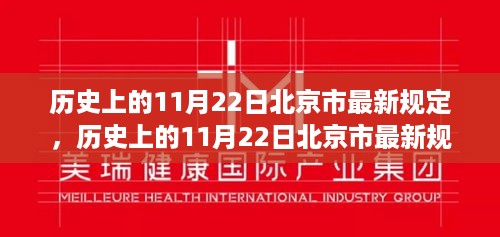 历史上的11月22日北京市最新规定深度解析与介绍