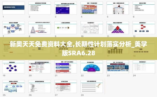 新奥天天免费资料大全,长期性计划落实分析_美学版SRA6.28