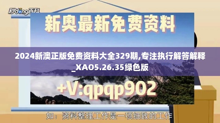 2024新澳正版免费资料大全329期,专注执行解答解释_XAO5.26.35绿色版