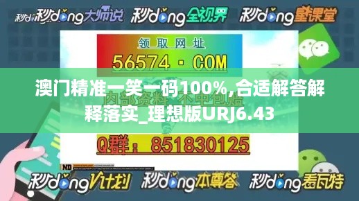 澳门精准一笑一码100%,合适解答解释落实_理想版URJ6.43