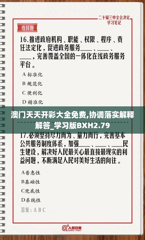 澳门天天开彩大全免费,协调落实解释解答_学习版BXH2.79