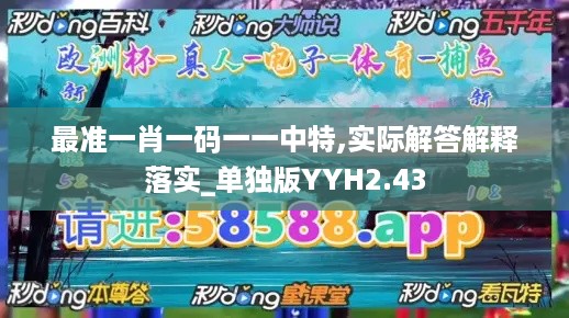 最准一肖一码一一中特,实际解答解释落实_单独版YYH2.43