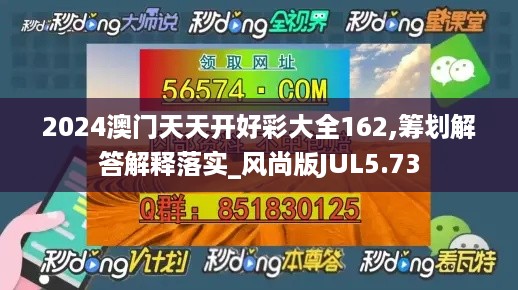 2024澳门天天开好彩大全162,筹划解答解释落实_风尚版JUL5.73