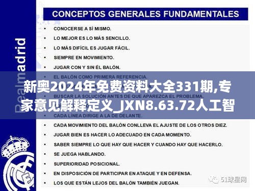 新奥2024年免费资料大全331期,专家意见解释定义_JXN8.63.72人工智能版