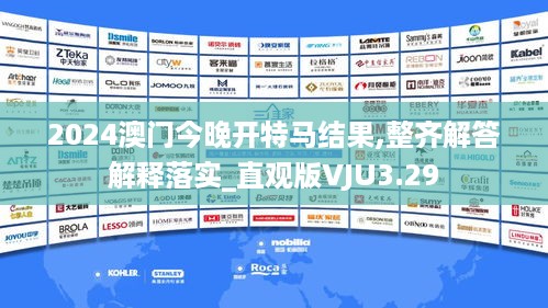 2024澳门今晚开特马结果,整齐解答解释落实_直观版VJU3.29