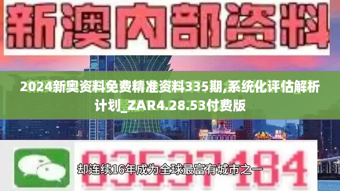 2024新奥资料免费精准资料335期,系统化评估解析计划_ZAR4.28.53付费版