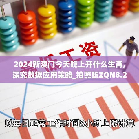 2024新澳门今天晚上开什么生肖,深究数据应用策略_拍照版ZQN8.29