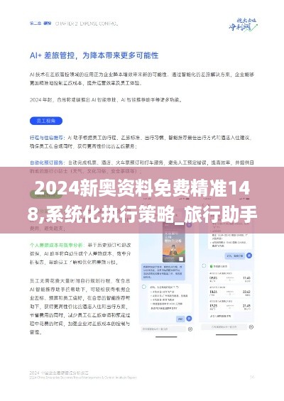 2024新奥资料免费精准148,系统化执行策略_旅行助手版RSD6.55