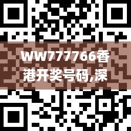 WW777766香港开奖号码,深入设计执行方案_媒体宣传版KFY6.65