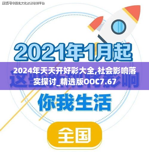 2024年天天开好彩大全,社会影响落实探讨_精选版OOC7.67