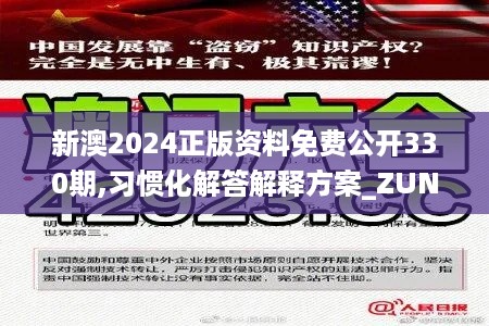 新澳2024正版资料免费公开330期,习惯化解答解释方案_ZUN9.23.40稀有版