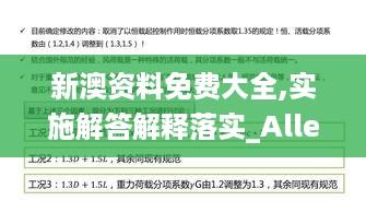 新澳资料免费大全,实施解答解释落实_Allergo版(意为轻快)WOC2.60