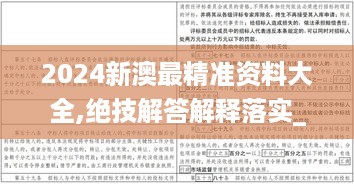 2024新澳最精准资料大全,绝技解答解释落实_驱动版KBG9.72